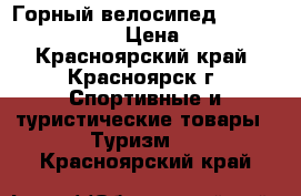 Горный велосипед Lider Energy Gjld › Цена ­ 9 000 - Красноярский край, Красноярск г. Спортивные и туристические товары » Туризм   . Красноярский край